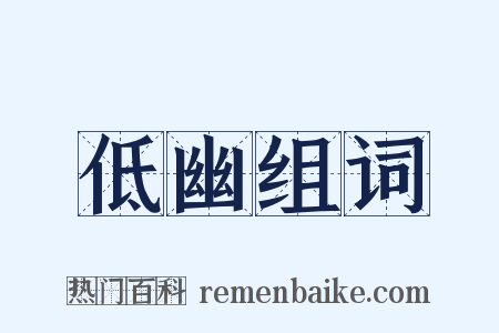 低幽组词是什么意思的图片
